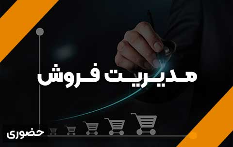 مدیریت-فروش