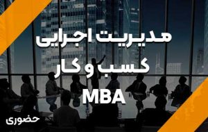 مدیریت اجرایی کسب و کار MBA